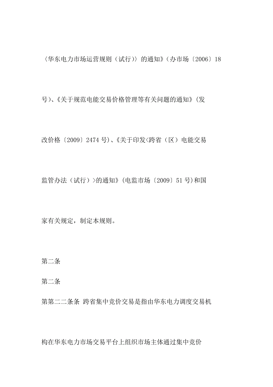 华东电力市场跨省集中竞价交易规则(试行)_第2页