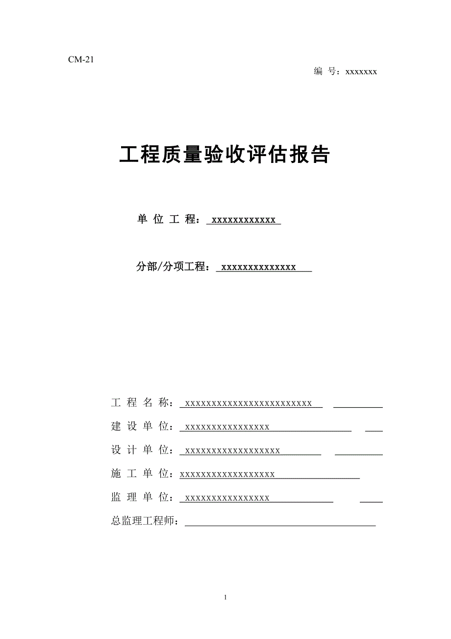 建筑节能工程验收评估报告_第1页