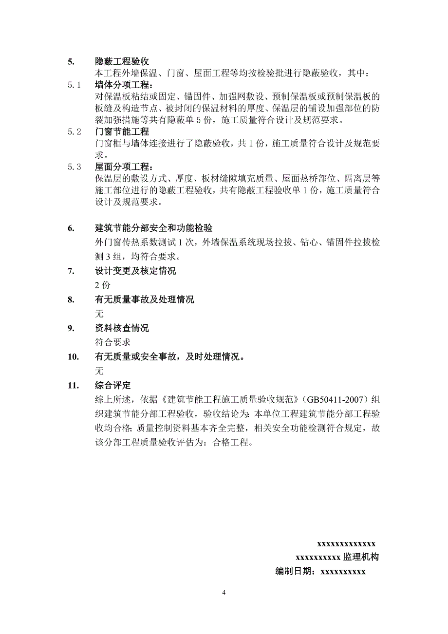 建筑节能工程验收评估报告_第4页