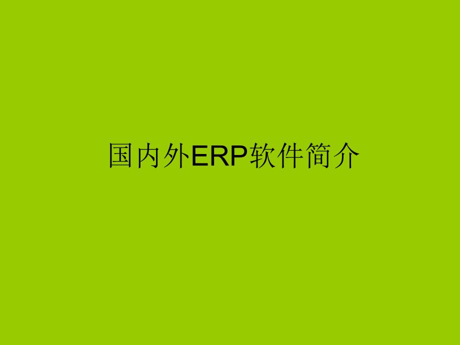 国内外erp软件相关介绍_第1页