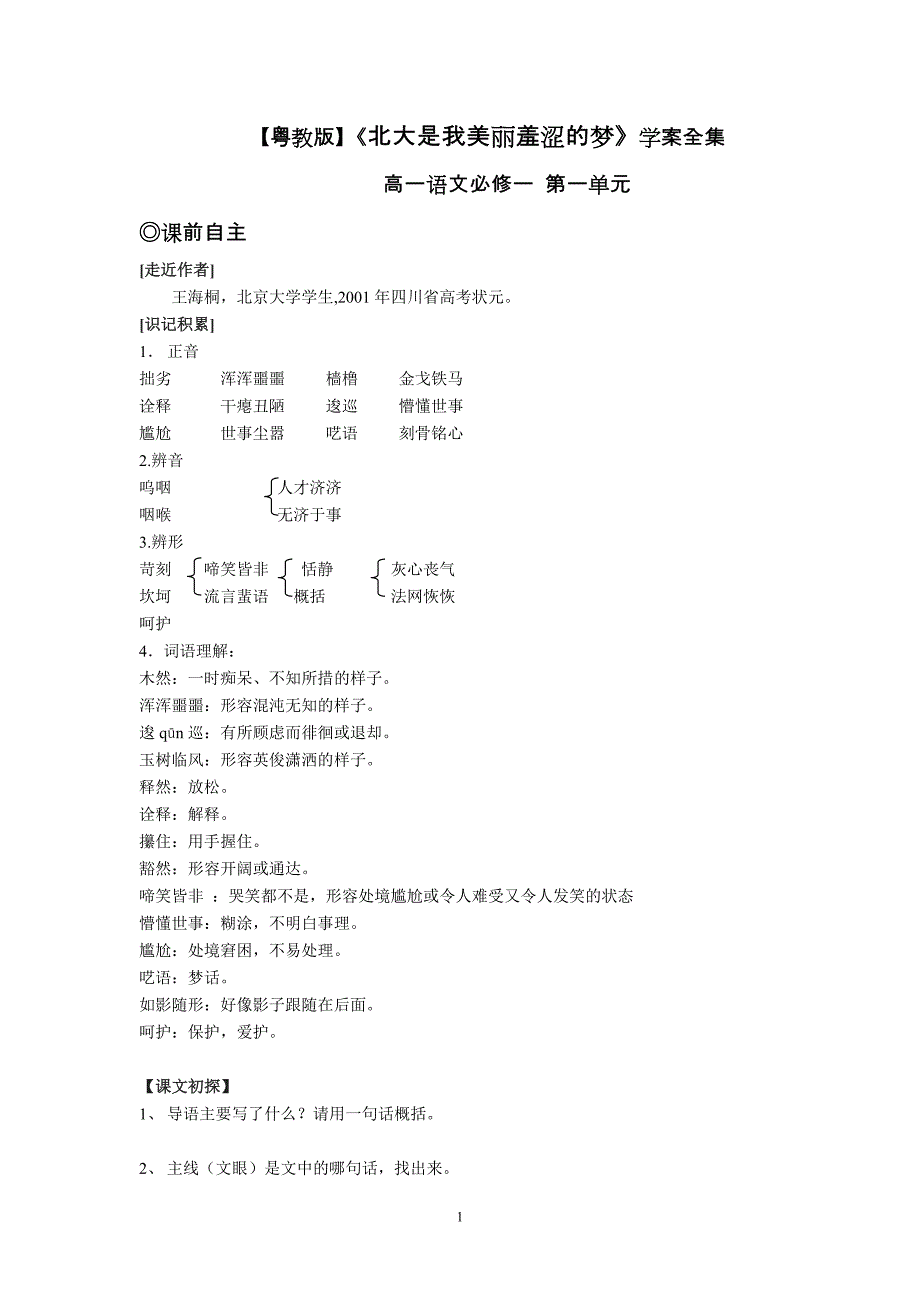 《北大是我美丽羞涩的梦》自主导学案 (粤教版）_第1页