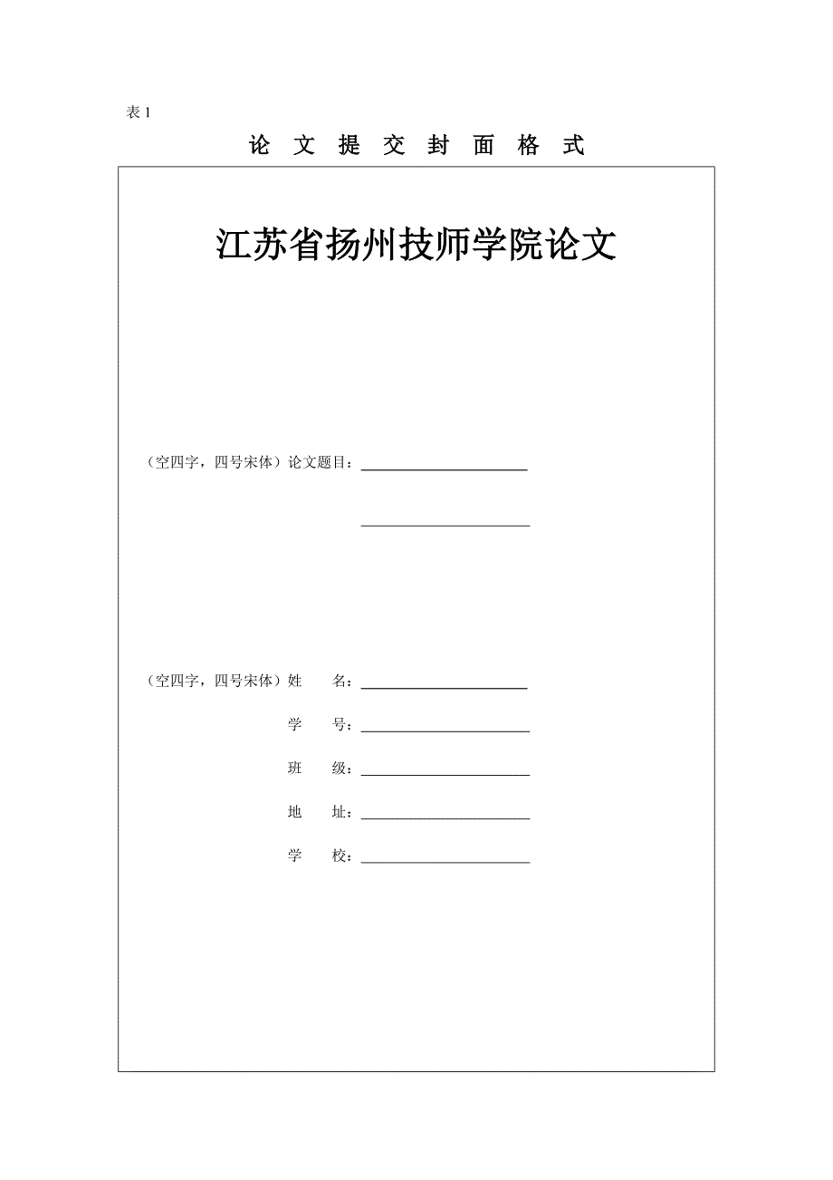 扬州技师学院论文格式_第1页