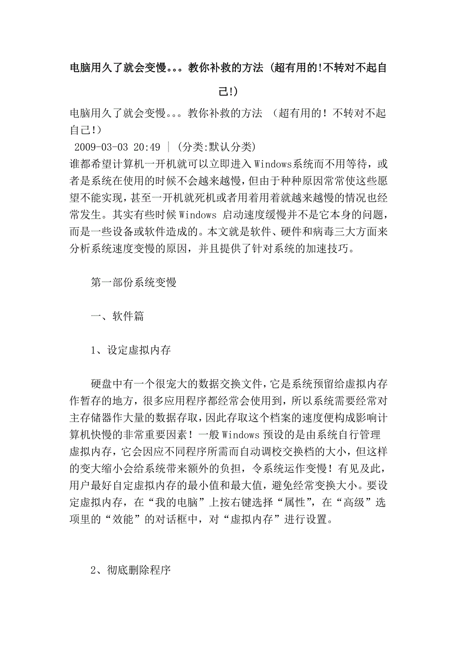 电脑用久了就会变慢。。。教你补救的方法 (超有用的!不转对不起自己!)_第1页