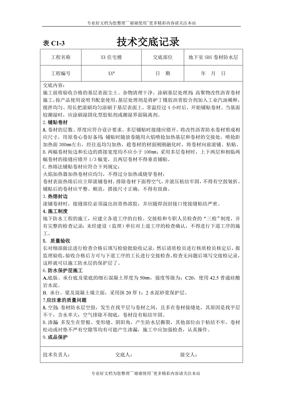 地下室sbs卷材防水技术交底_第2页