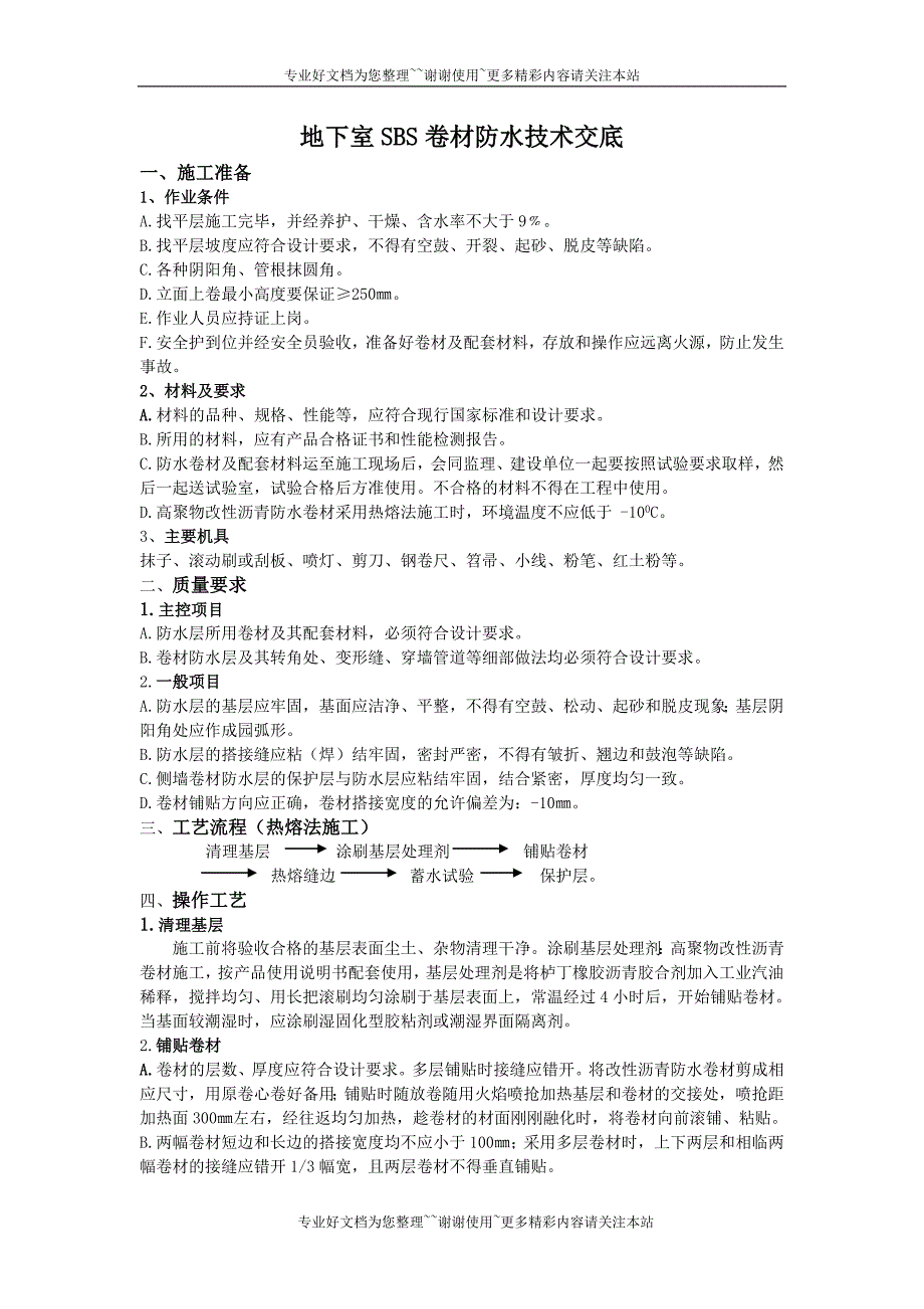 地下室sbs卷材防水技术交底_第4页