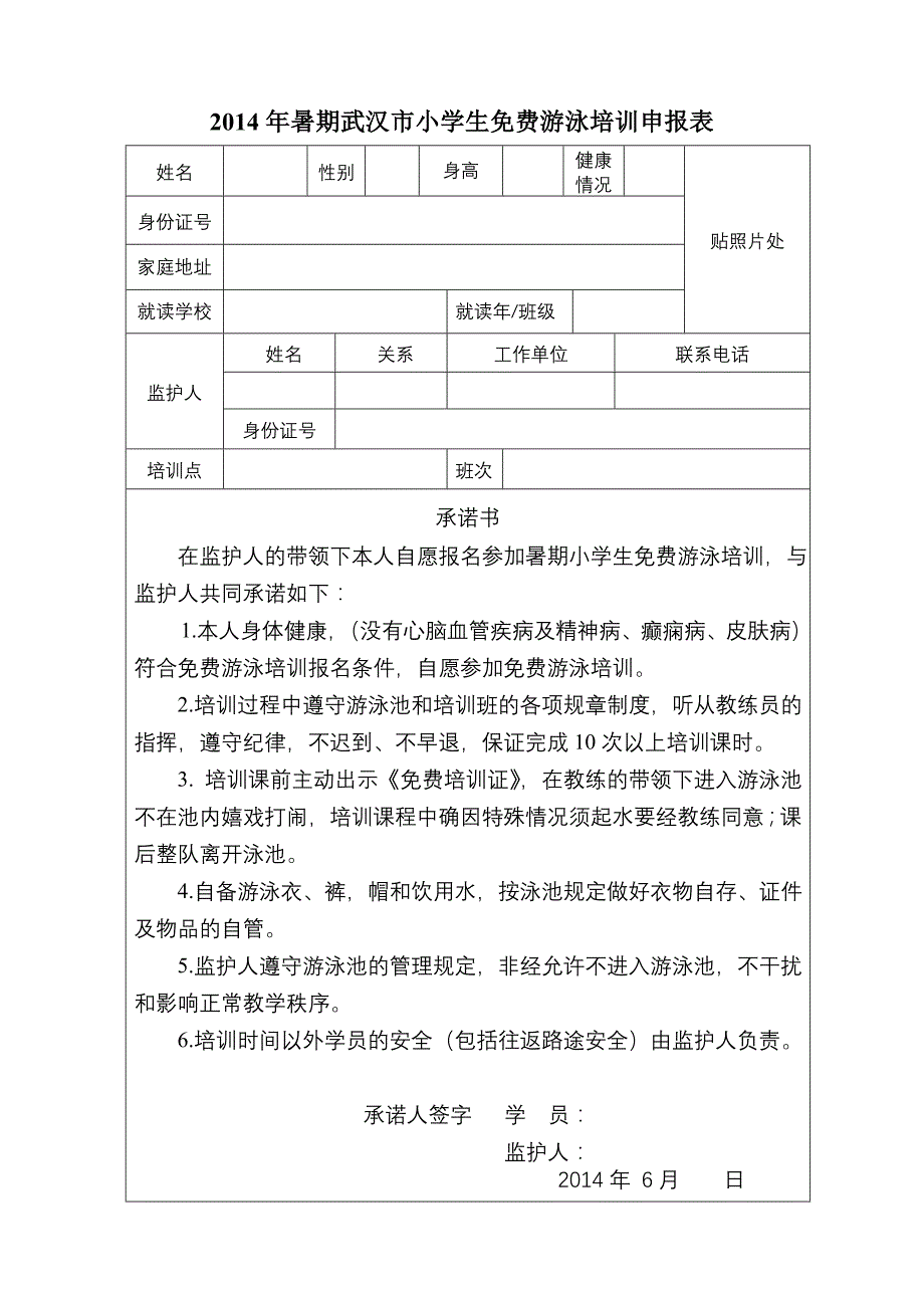 暑期武汉市小学生游泳培训申报表_第1页