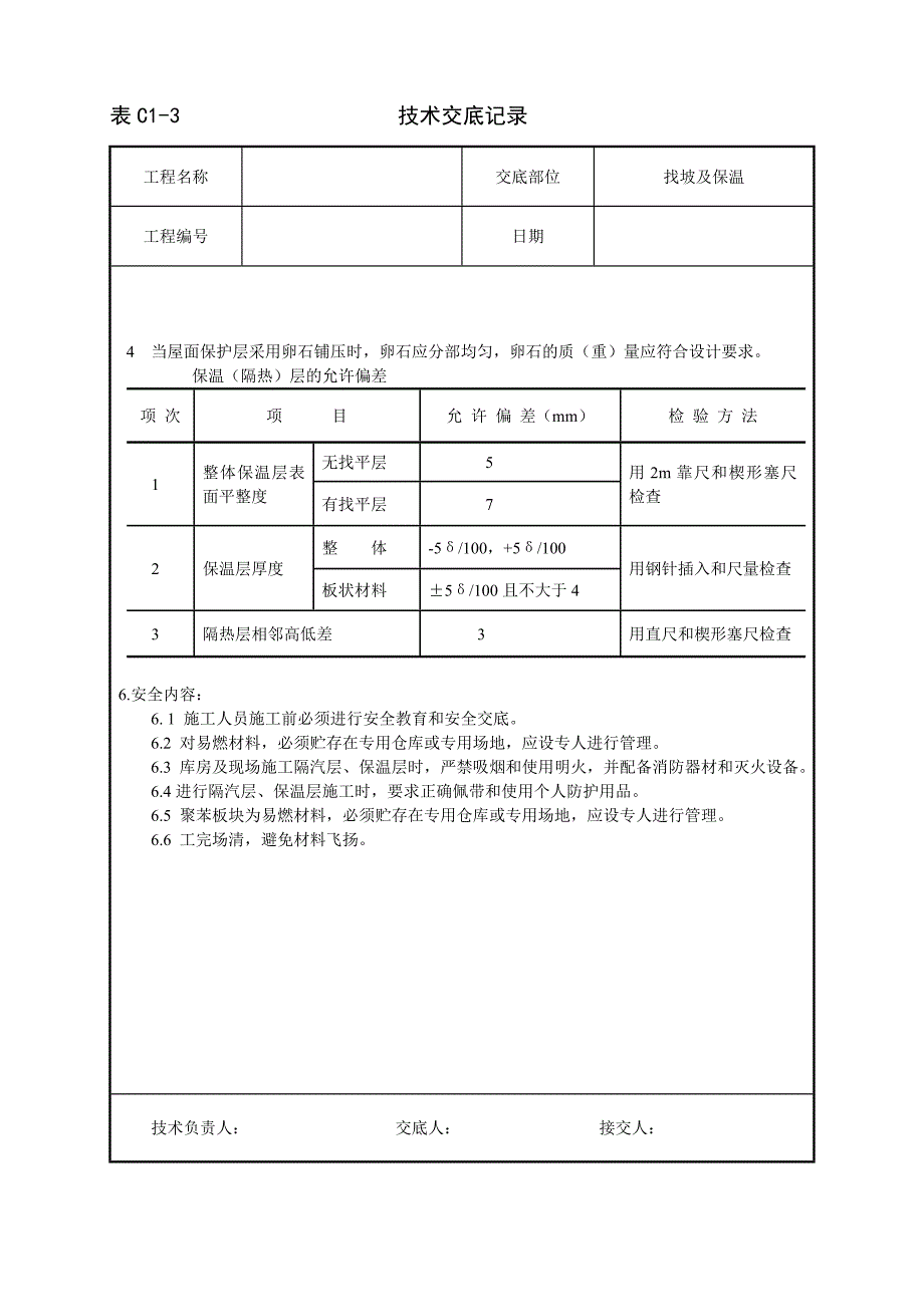 保温、找坡技术交底_第3页