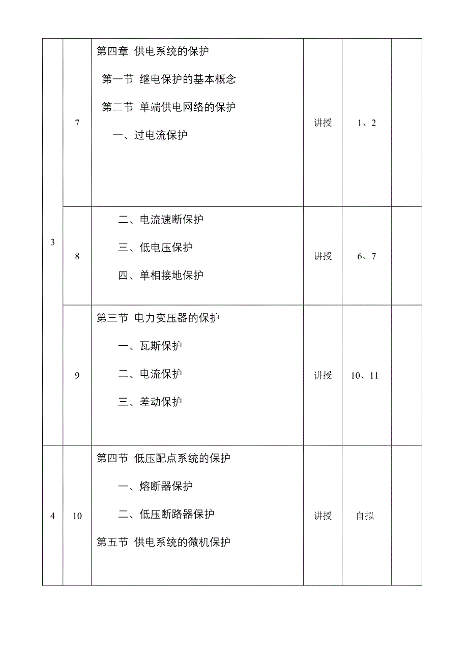 供配电技术授课计划(32学时)_第3页