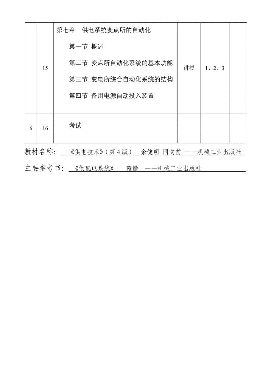 供配电技术授课计划(32学时)_第5页