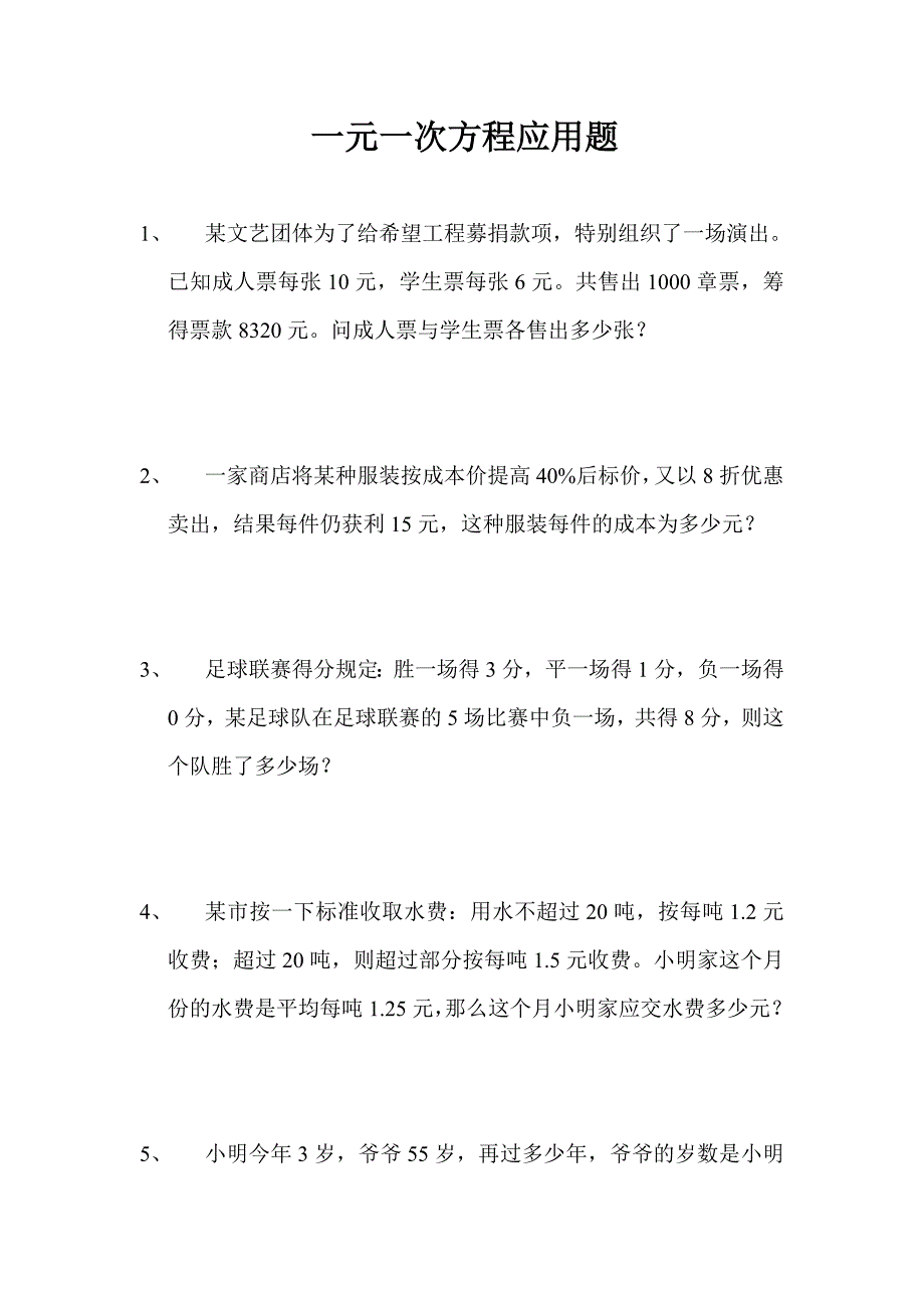 必做第三章一元一次方程应用题_第1页