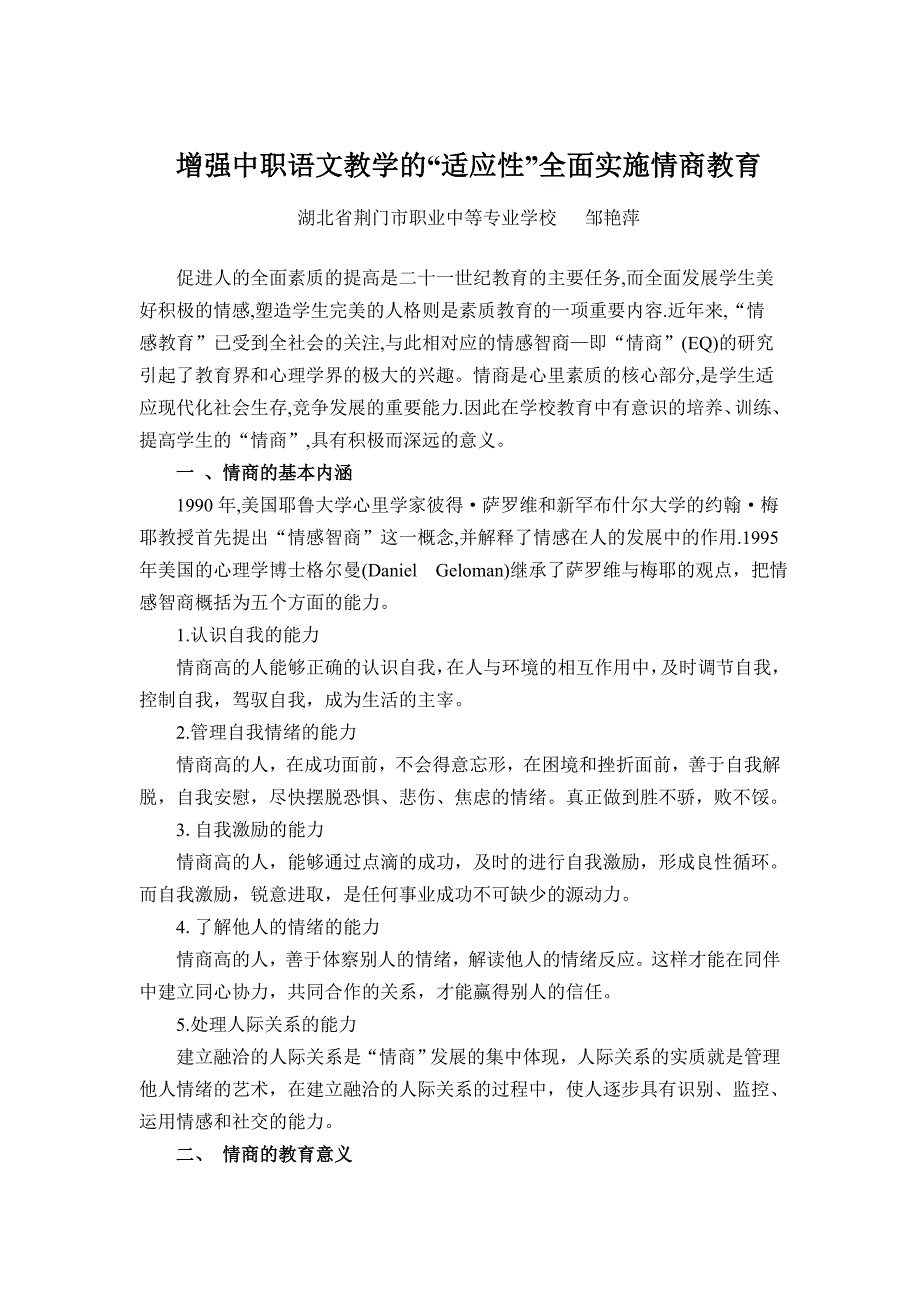 邹艳萍 增强中职语文教学的“适应性”全面实施情商教育_第1页