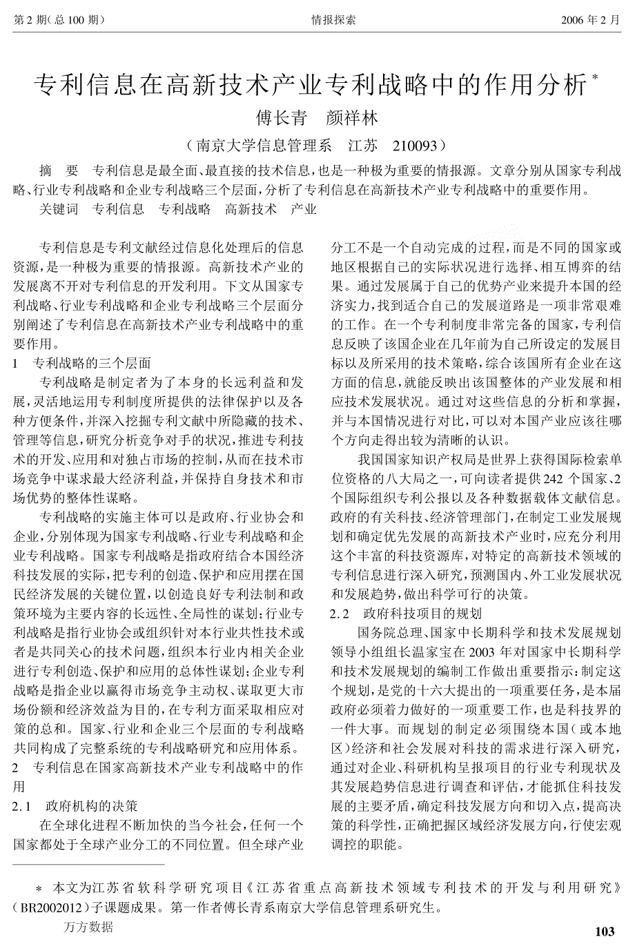 专利信息在高新技术产业专利战略中的作用分析_第1页