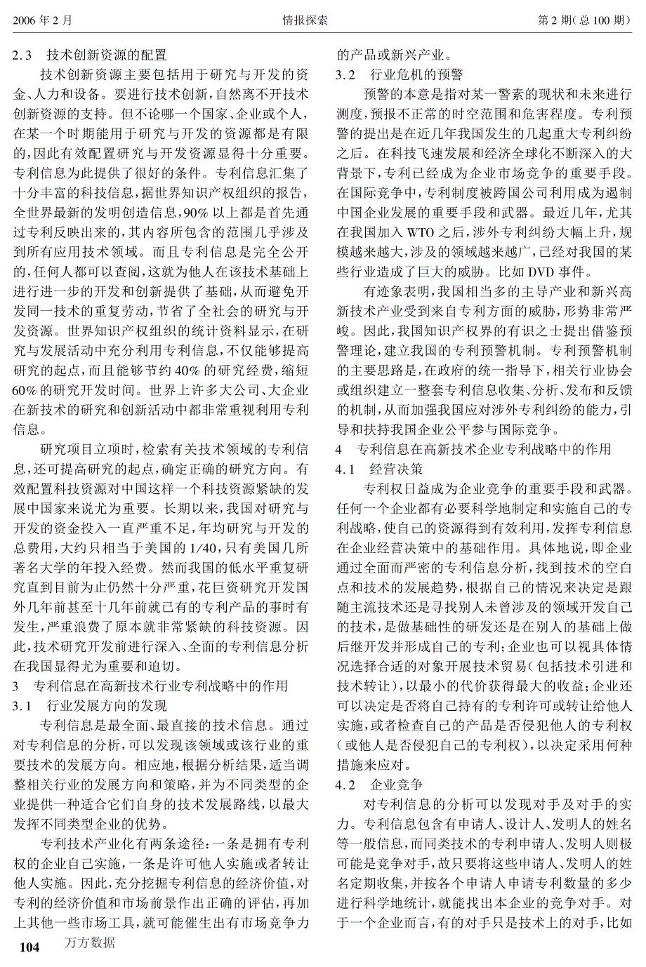 专利信息在高新技术产业专利战略中的作用分析_第2页