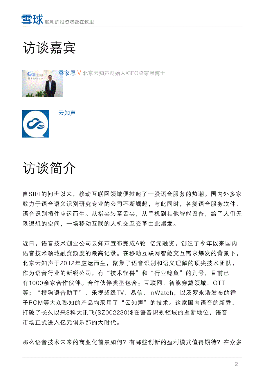 雪球研报——行业研究——云知声创始人梁家恩解读语音技术商业化前景_第3页