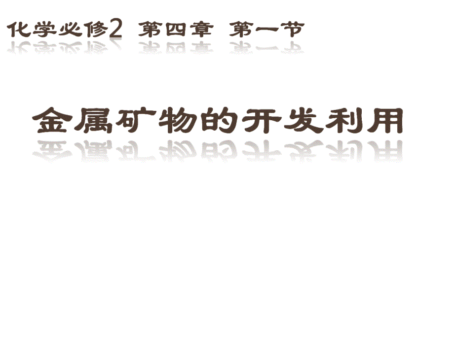 2017-2018学年人教版必修2 第4章第1节 开发利用金属矿物和海水资源第1课时课件（21张）_第1页