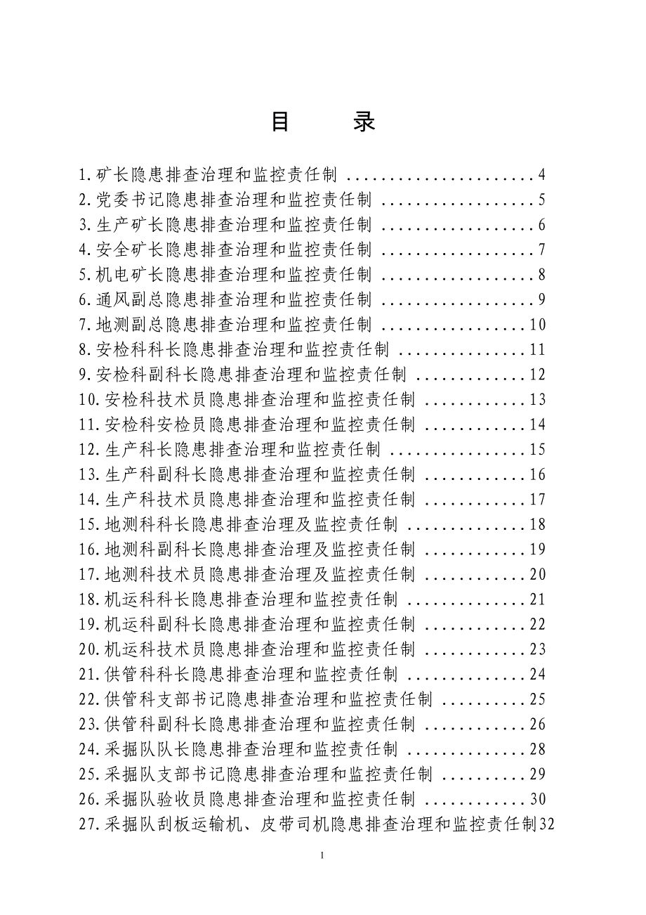 寺湾井各级隐患排查治理和监控责任制_第2页