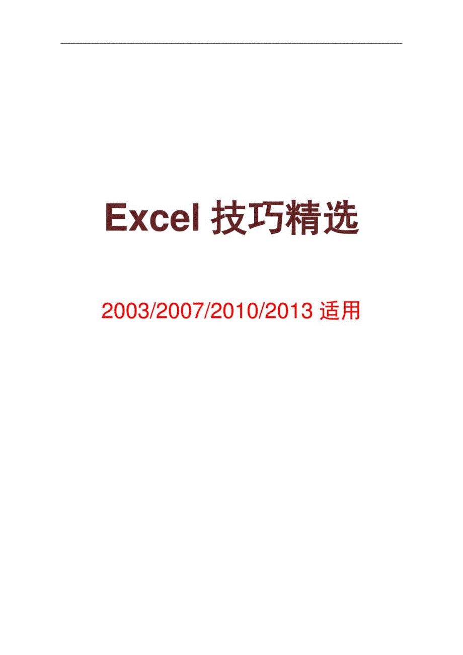 excel技巧精选excelhome_第1页