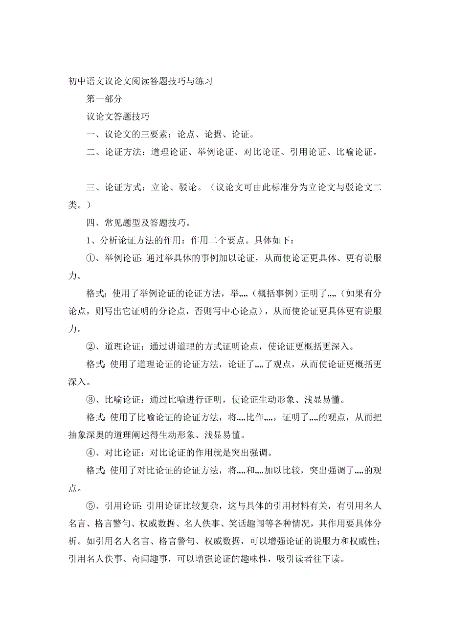 初中语文议论文阅读答题技巧与练习_第1页