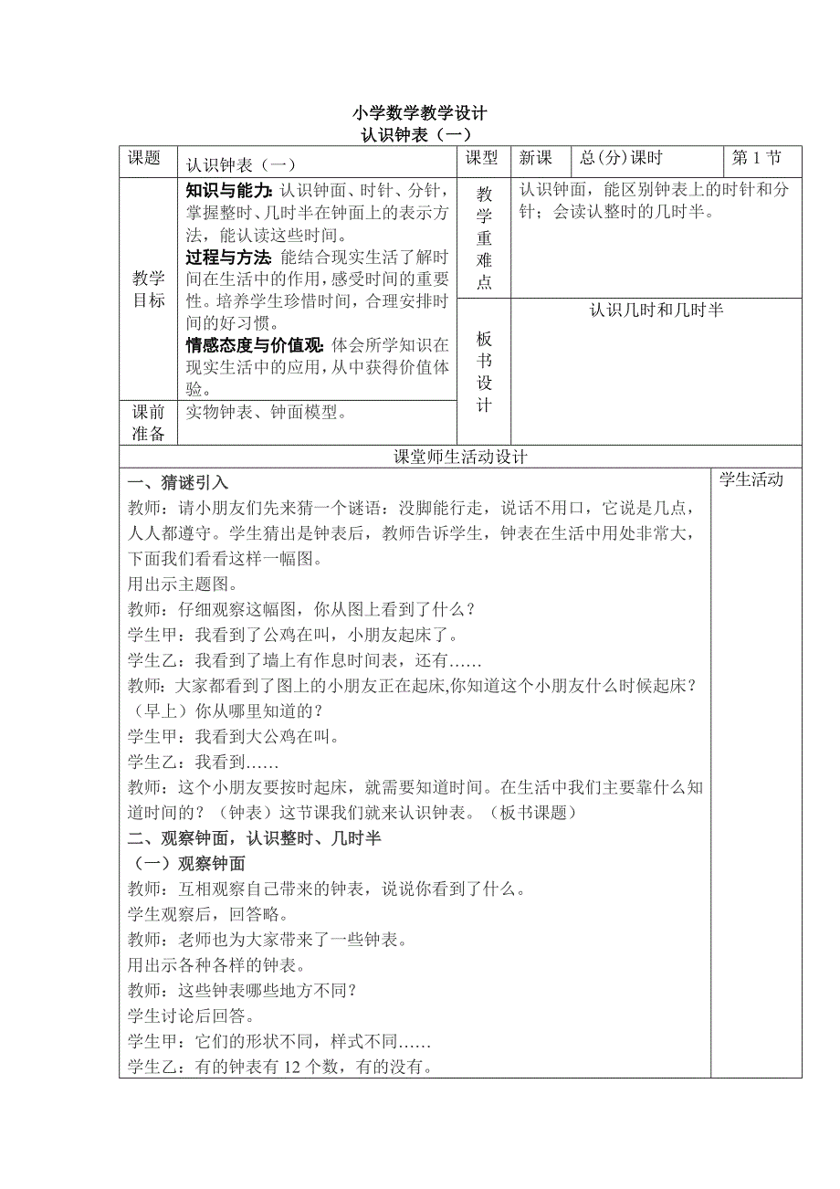 小学数学二册教学设计“认识钟表(一)”军_第1页