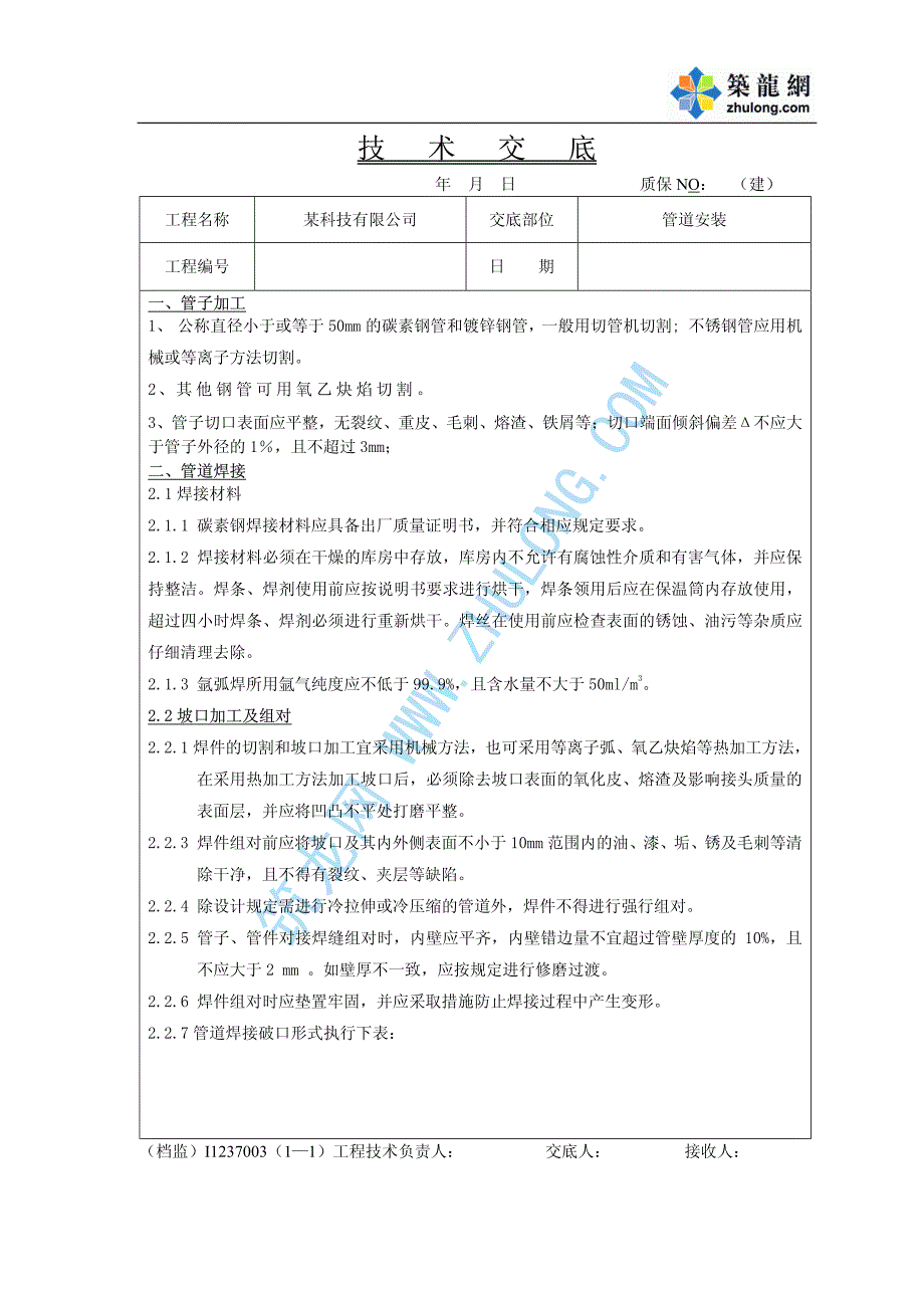 某科技公司施工技术交底_第1页