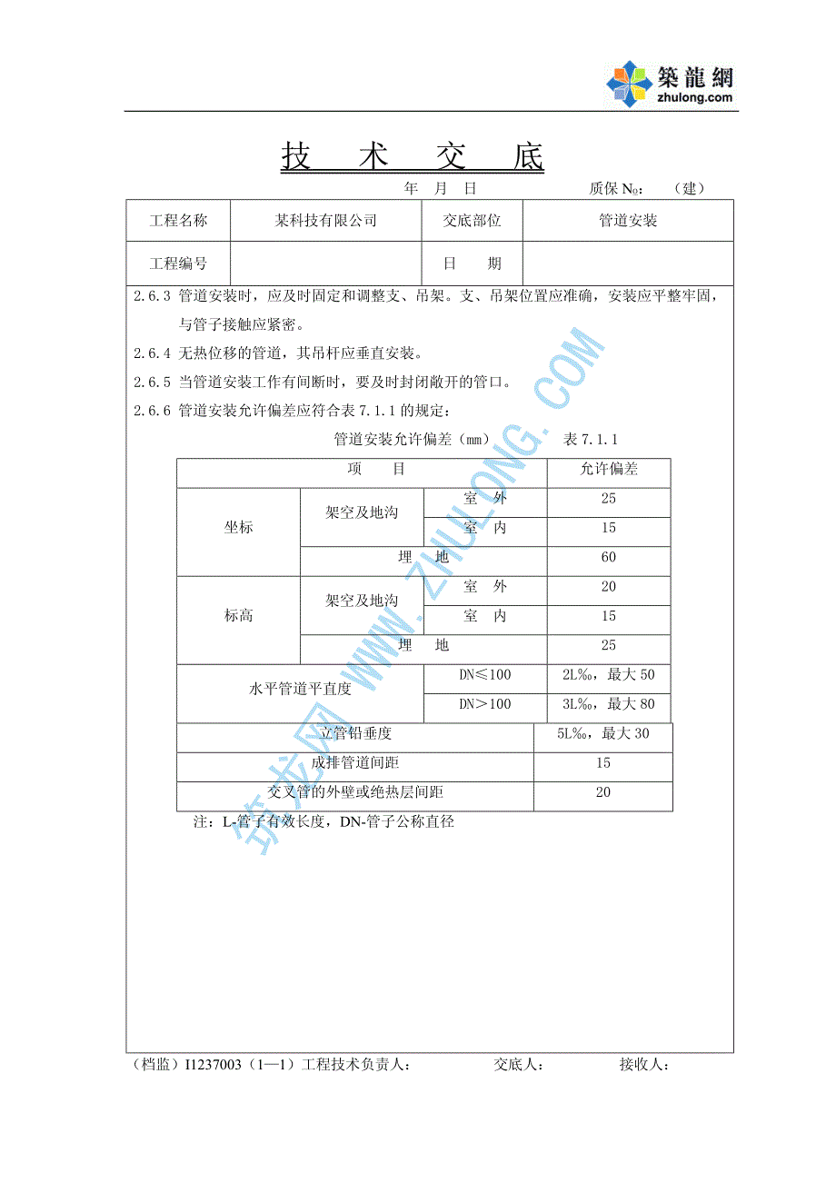 某科技公司施工技术交底_第4页