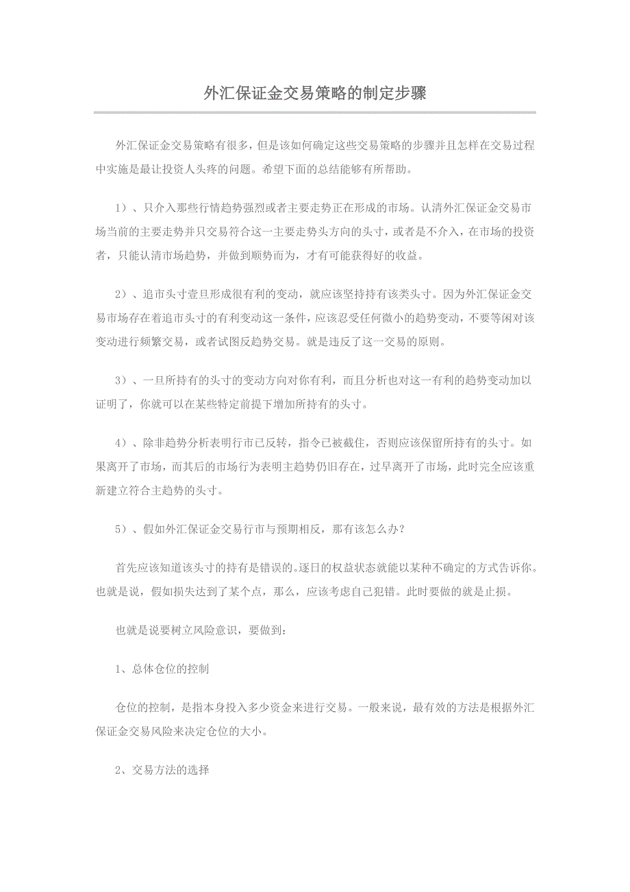 外汇保证金交易策略的制定步骤_第1页