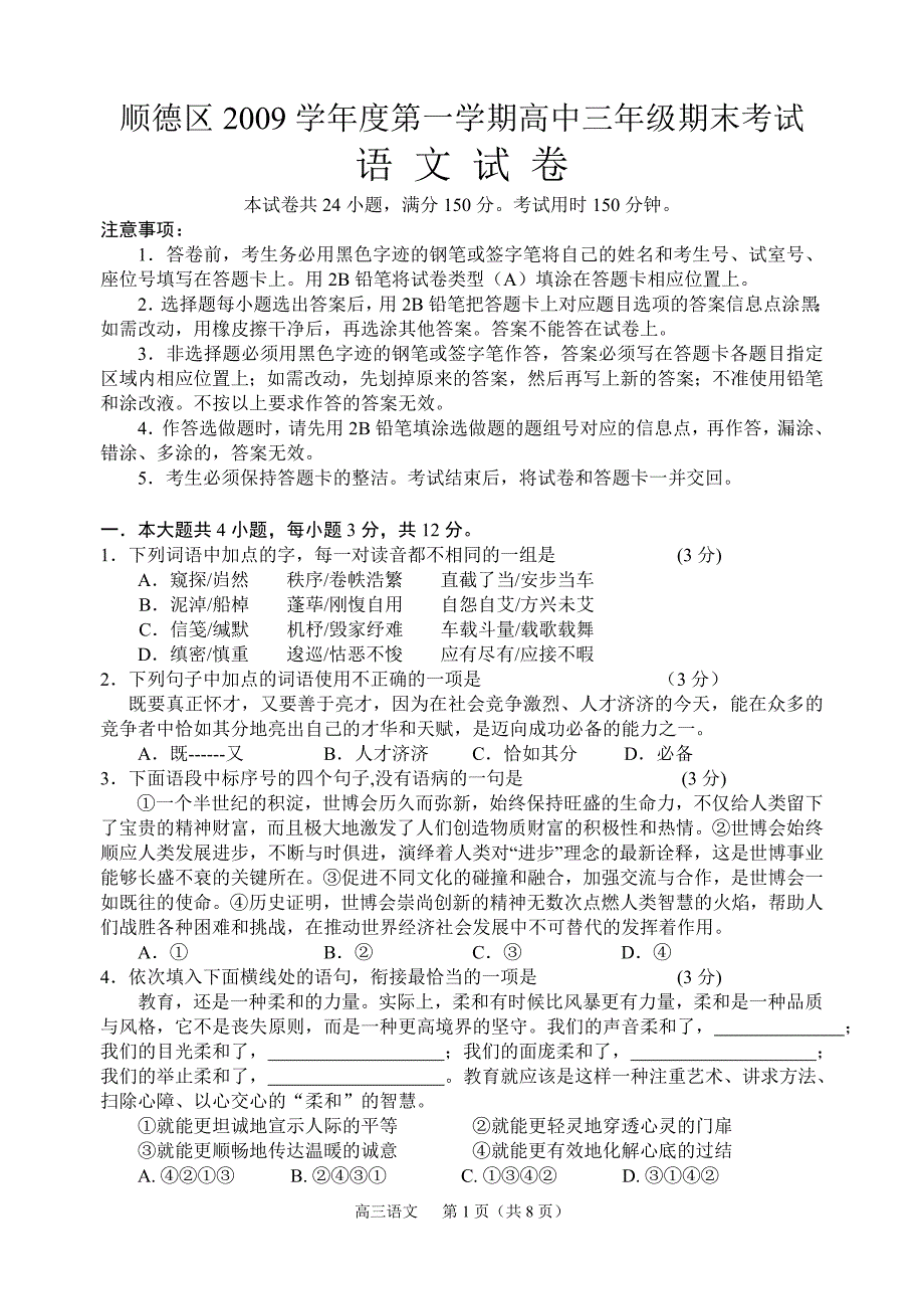 佛山市顺德区高三期末统考题高三语文_第1页