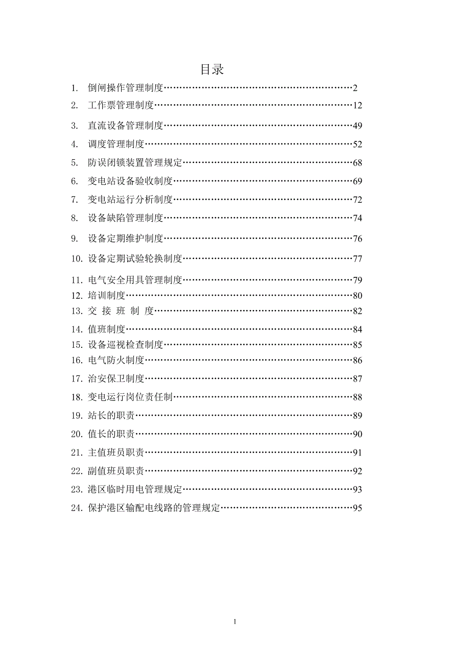 变电站规章制度汇编_第2页