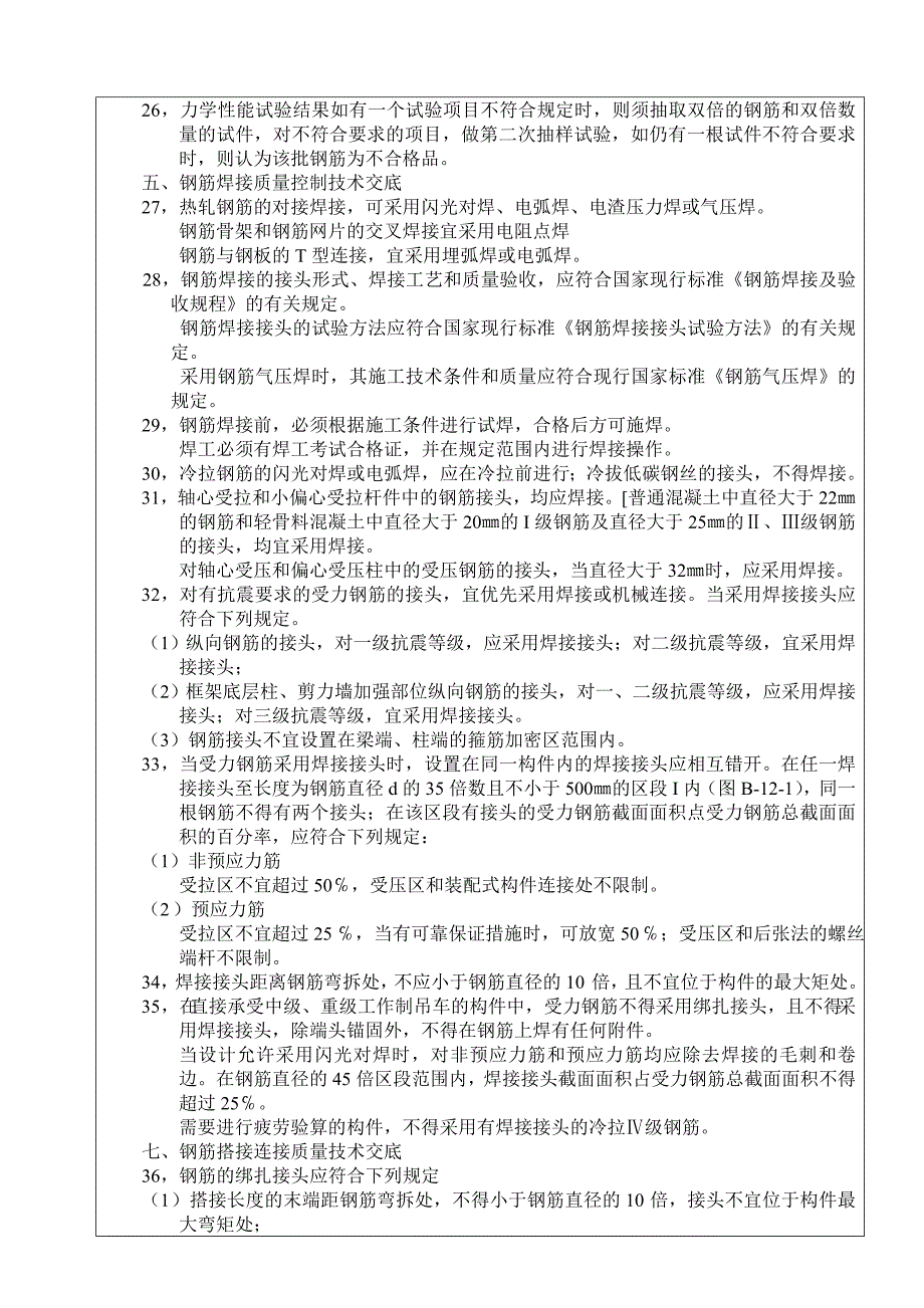 钢筋加工分项工程技术交底_第4页