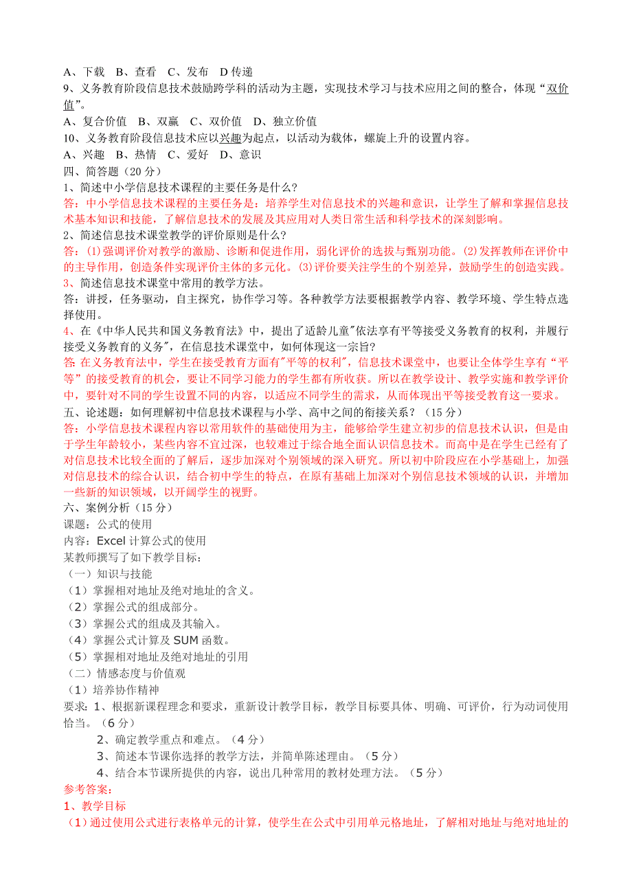 初中信息技术课程标准知识竞赛_第2页