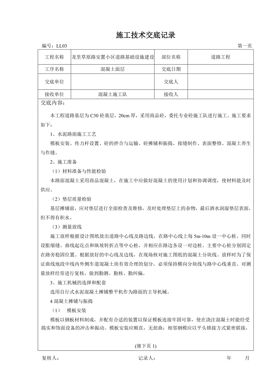 混凝土路面施工技术交底_第1页