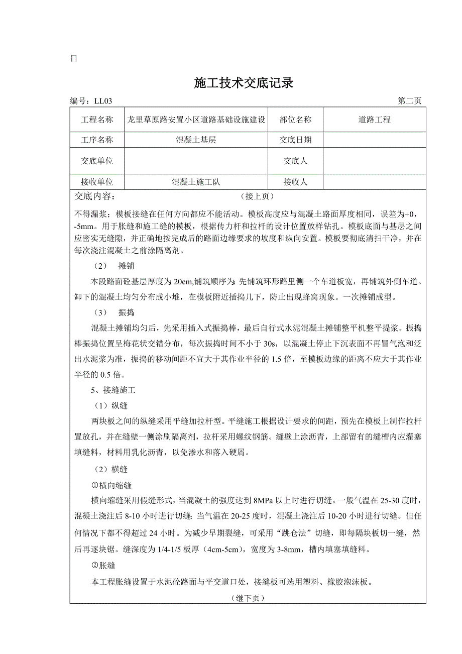 混凝土路面施工技术交底_第2页