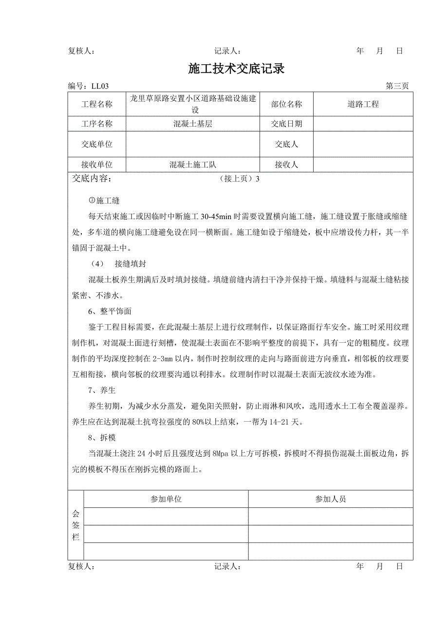 混凝土路面施工技术交底_第3页