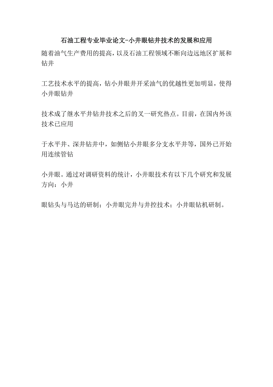 石油工程专业毕业论文-小井眼钻井技术的发展和应用_第1页