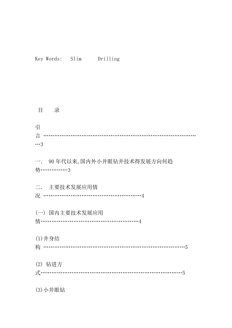 石油工程专业毕业论文-小井眼钻井技术的发展和应用_第3页