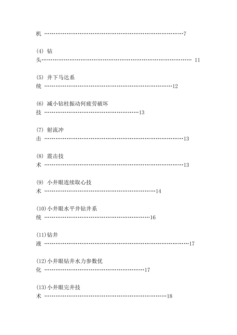 石油工程专业毕业论文-小井眼钻井技术的发展和应用_第4页