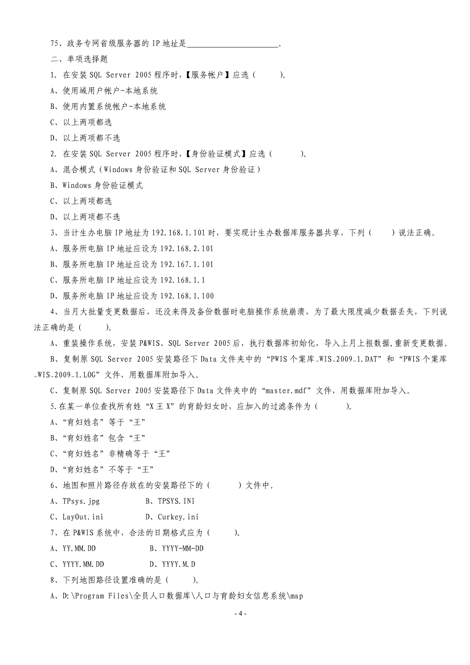 崆峒区信息化知识竞赛笔试题库_第4页