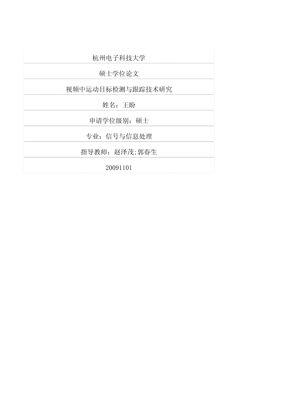视频中运动目标检测与跟踪技术研究_第1页