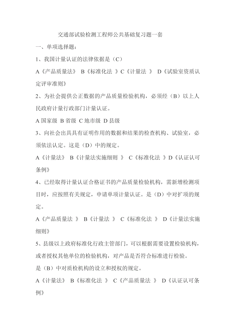 交通部试验检测工程师公共基础复习题一套_第1页