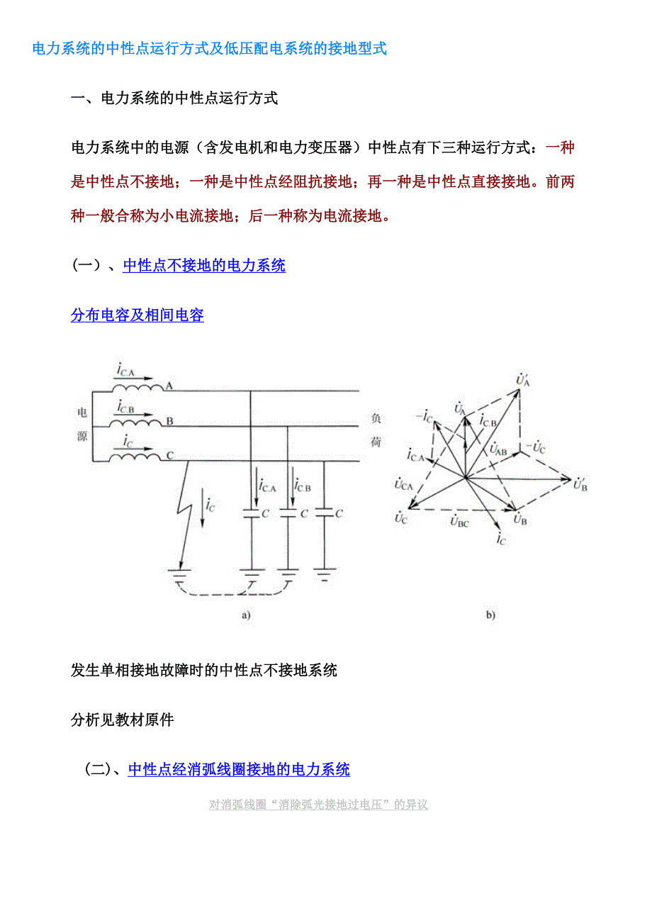 电力系统的中性点运行方式及低压配电系统的接地型式_第1页