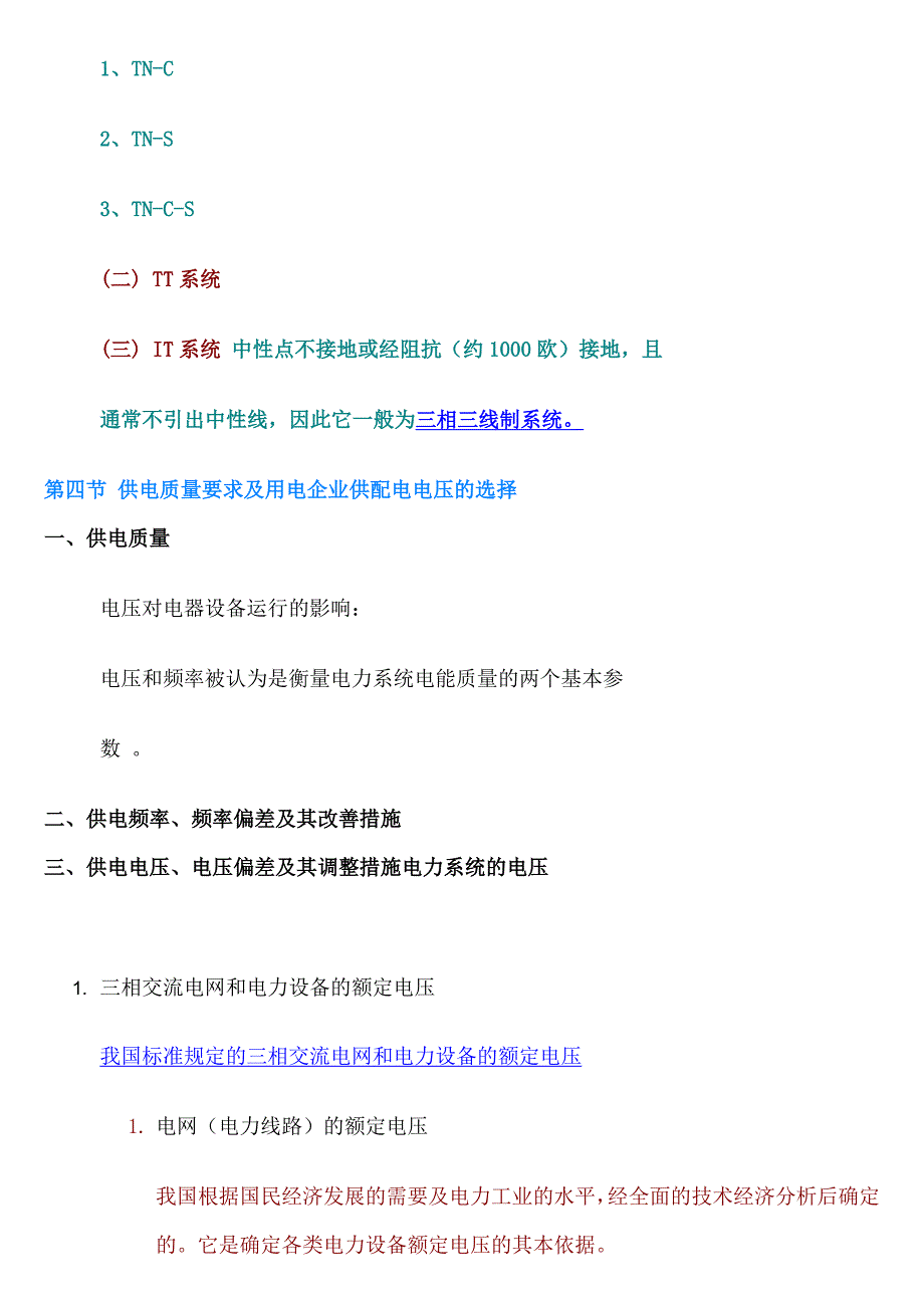 电力系统的中性点运行方式及低压配电系统的接地型式_第4页