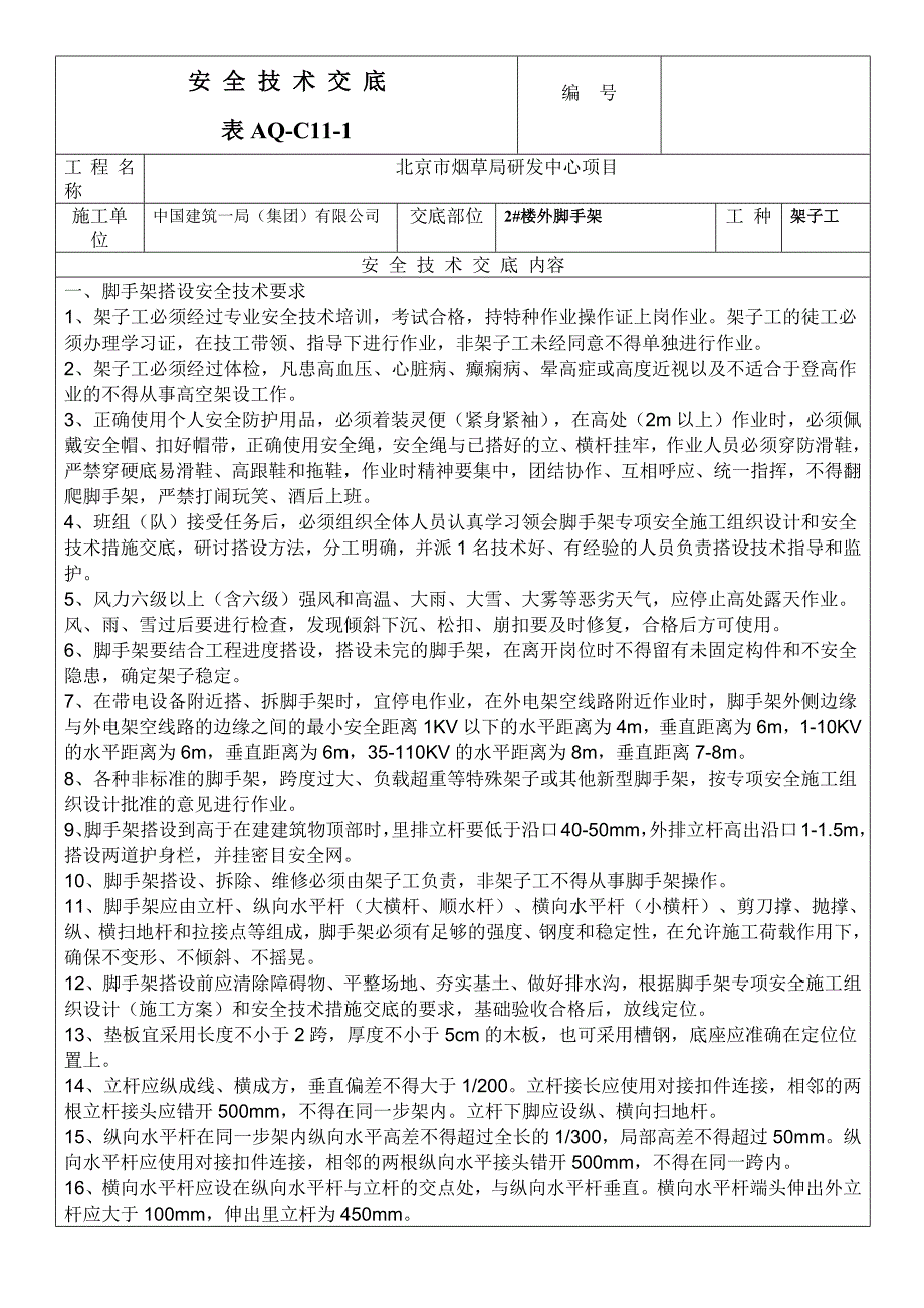 脚手架搭设安全技术交底表格_第2页