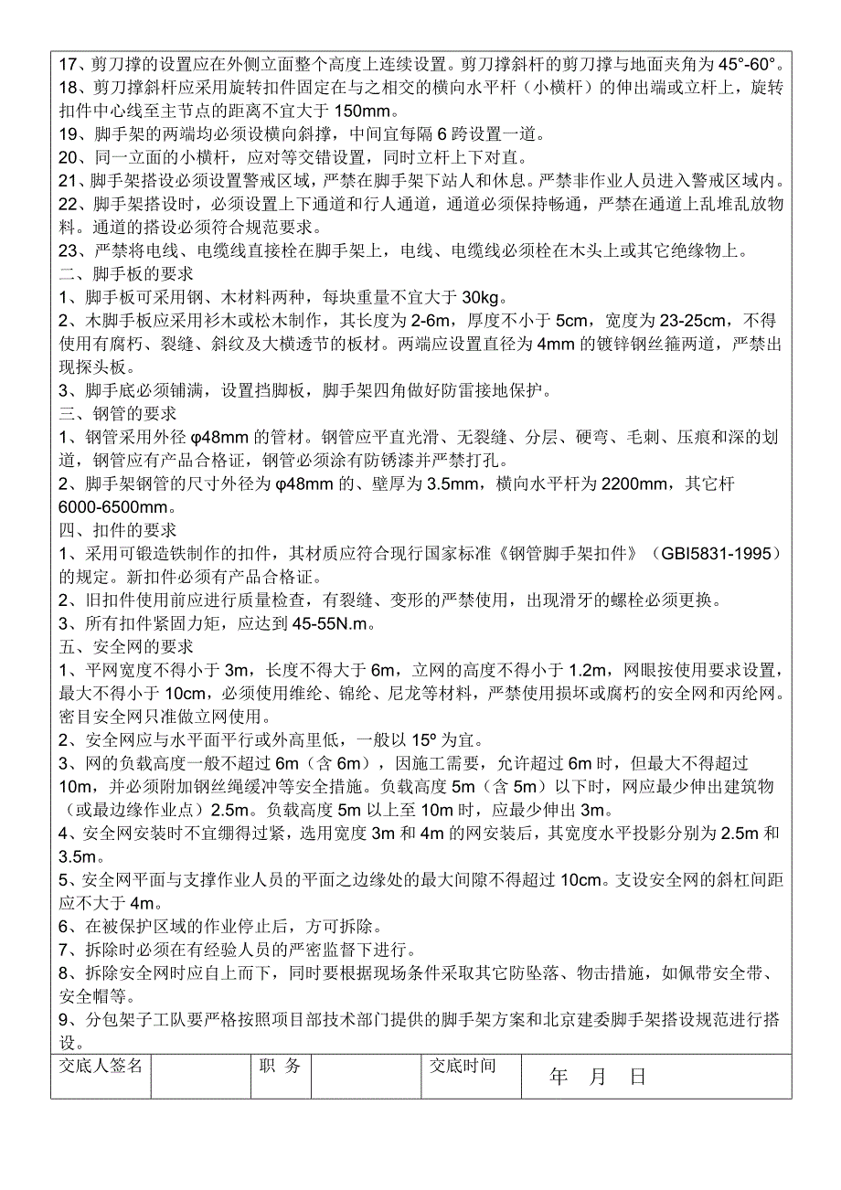 脚手架搭设安全技术交底表格_第3页