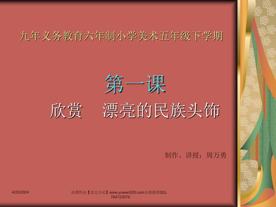 小学美术漂亮的民族头饰教学课件_第1页