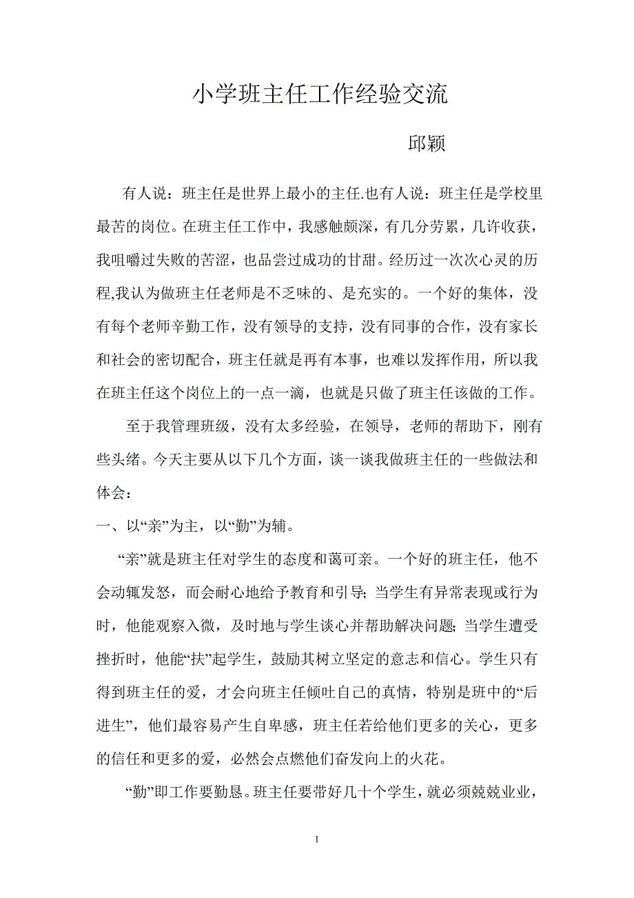 班主任经验交流工作总结_第1页