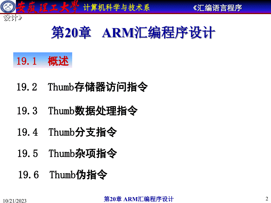 安徽理工大学计算机汇编教程-thumb指令系统_第2页