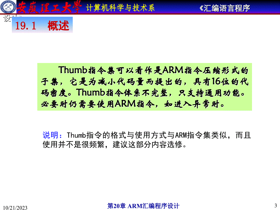 安徽理工大学计算机汇编教程-thumb指令系统_第3页