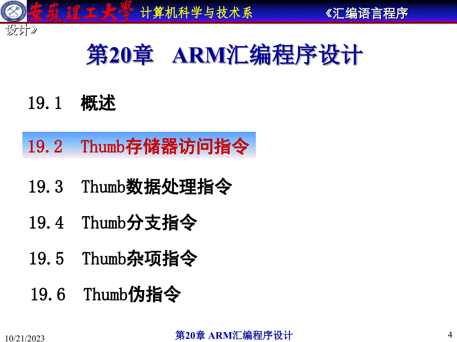 安徽理工大学计算机汇编教程-thumb指令系统_第4页