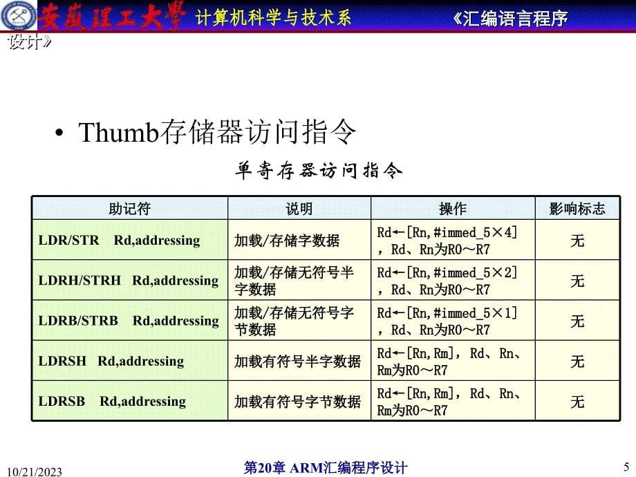 安徽理工大学计算机汇编教程-thumb指令系统_第5页