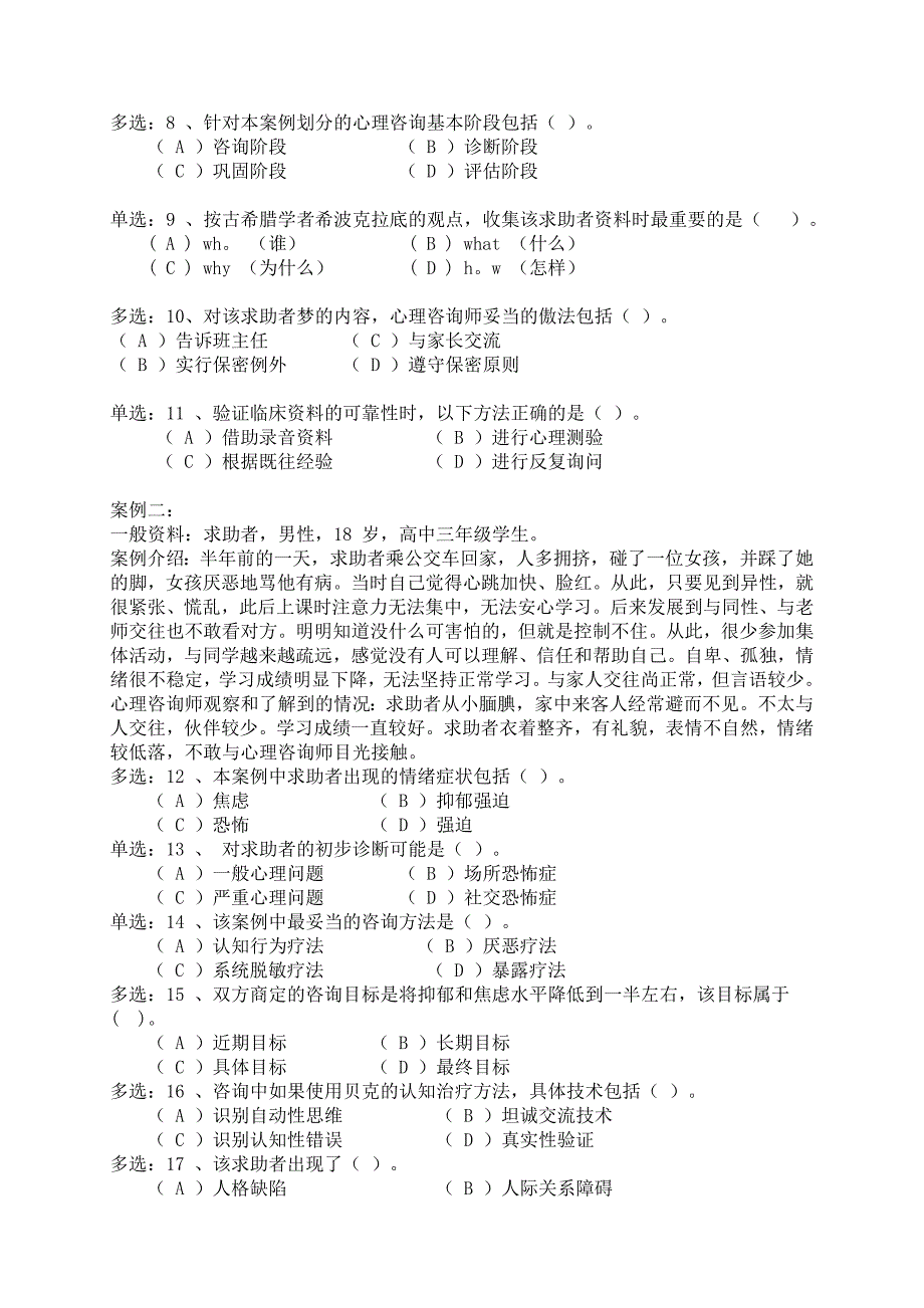 2010年11月心理咨询师二级技能_第2页